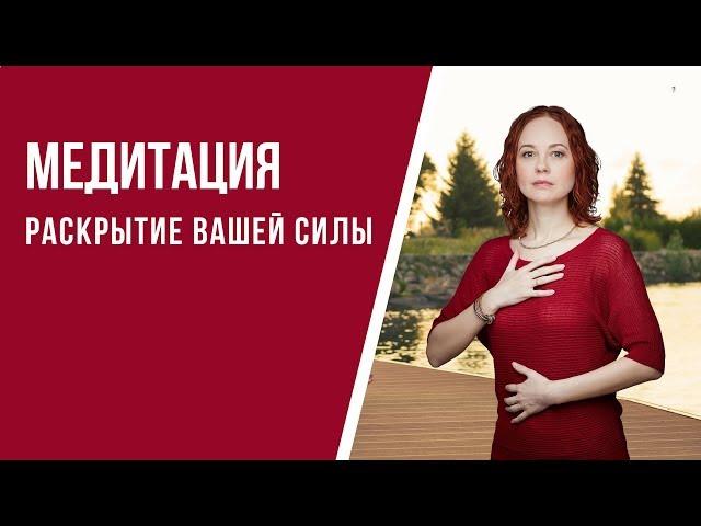 [Медитация #66] Раскрытие вашей Силы