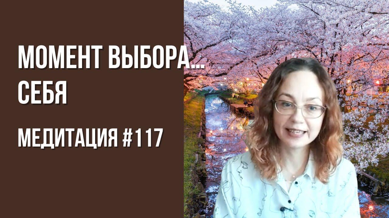 [Медитация #118] Момент выбора… СЕБЯ
