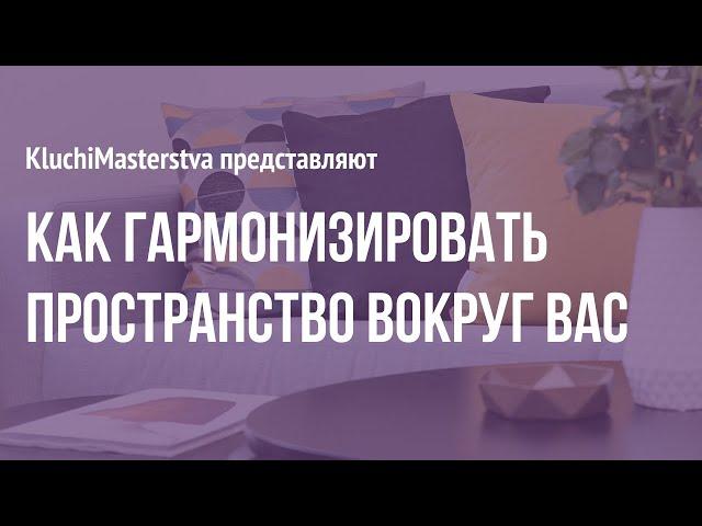 #32 Как гармонизировать пространство вокруг вас