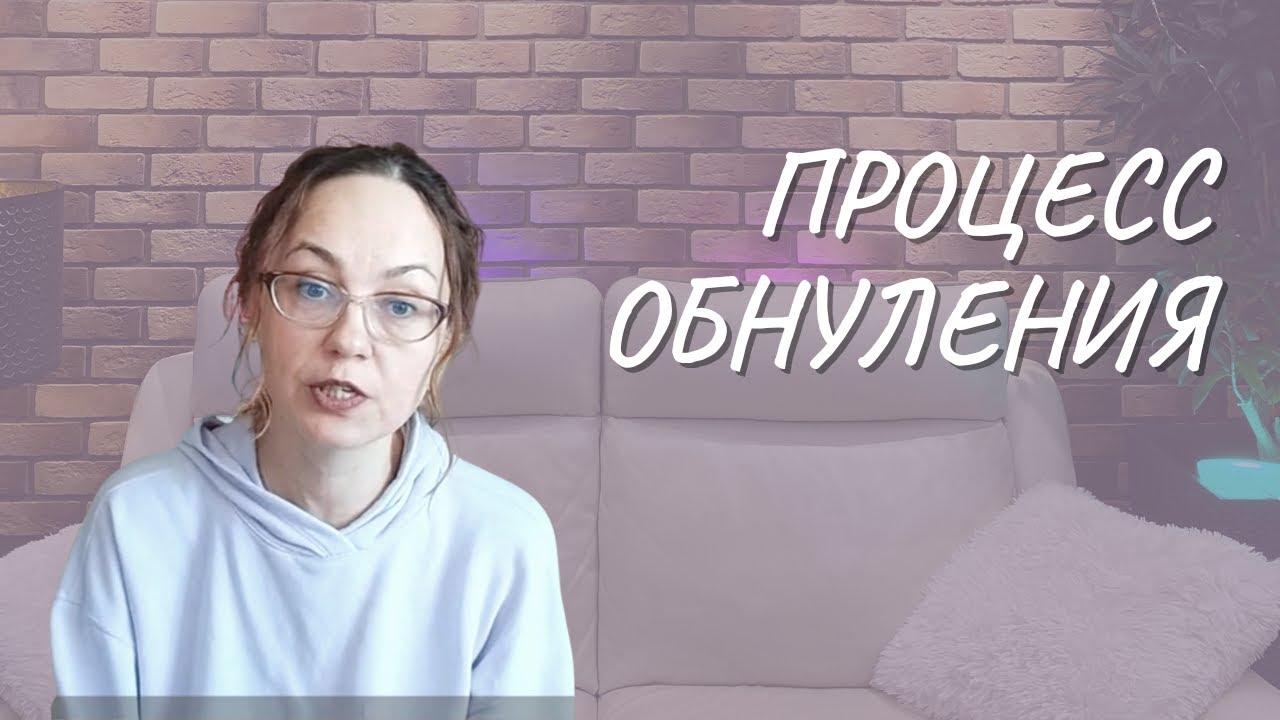 #112 Процесс обнуления