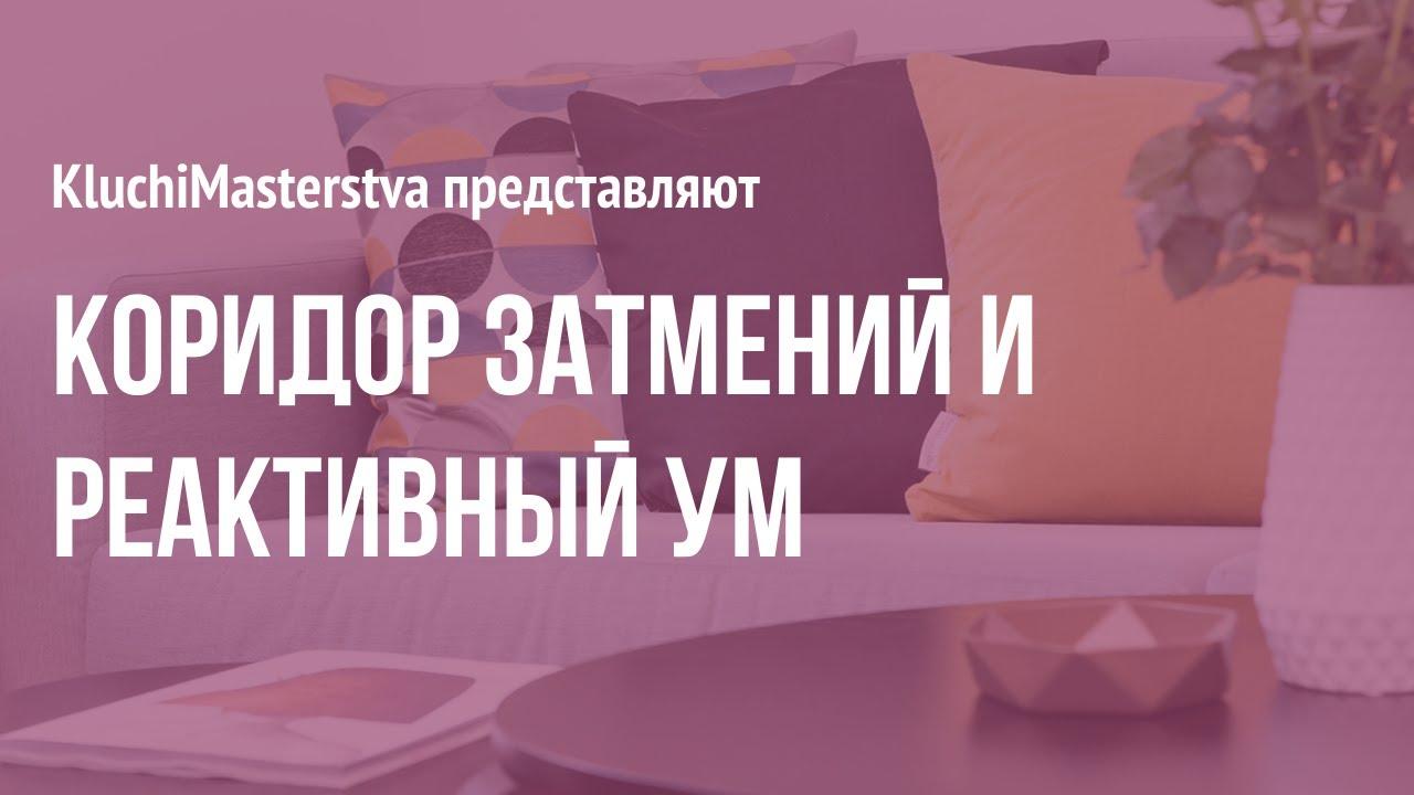 #63 Коридор затмений и реактивный ум