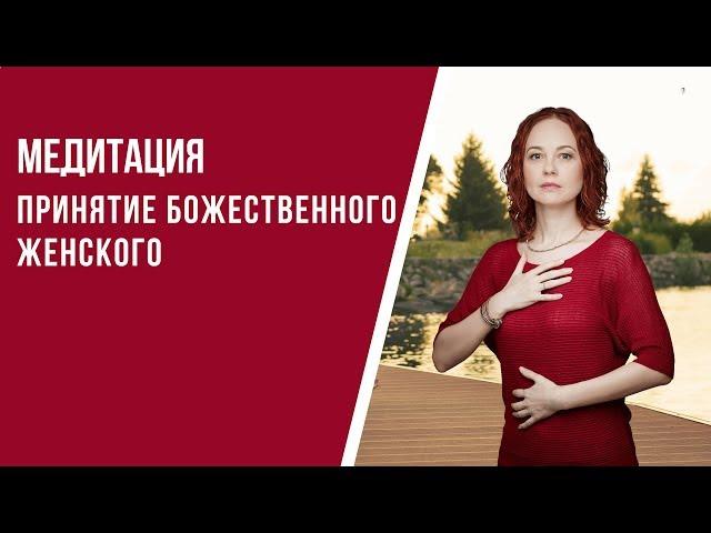 [Медитация #67] Принятие Божественного Женского мужчинами