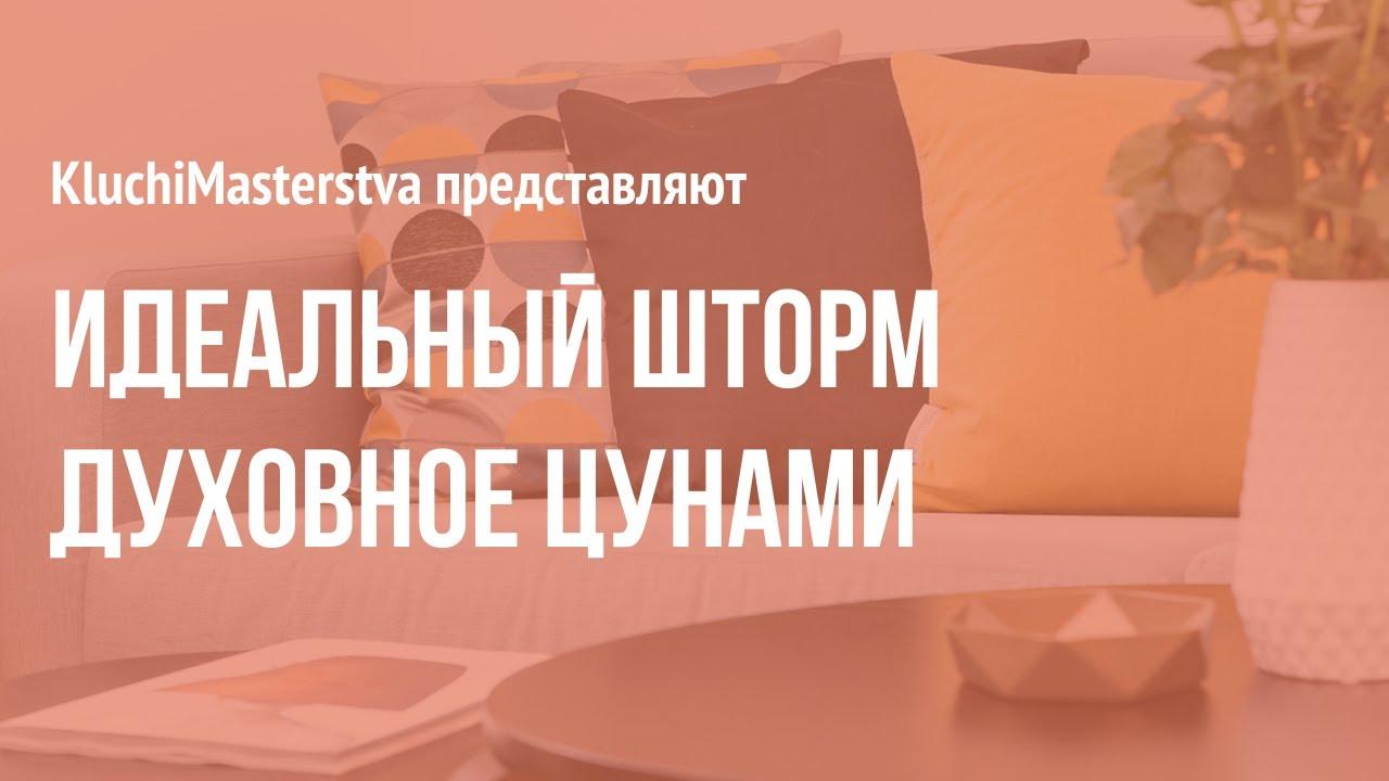 #75 Идеальный шторм. Духовное цунами