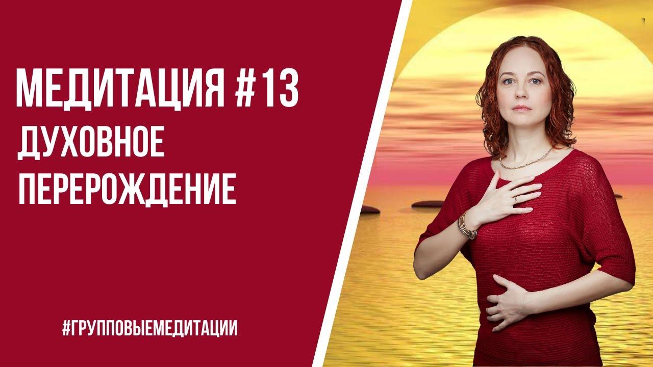 [Медитация #13] Духовное перерождение