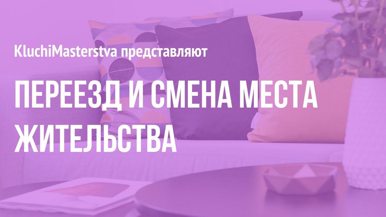 #73 Про переезд