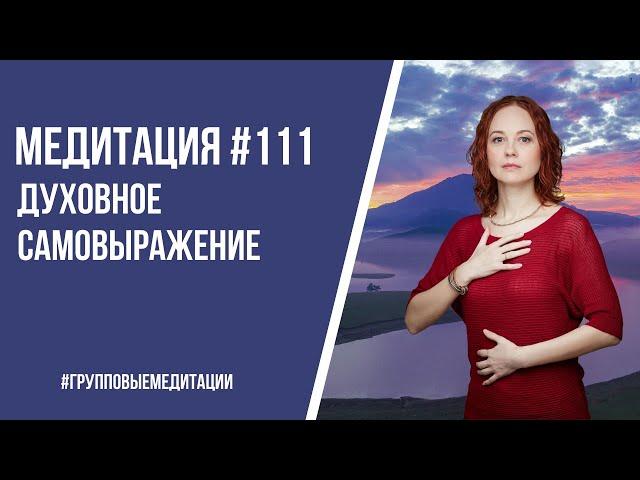 [Медитация #111] Сезон инициаций