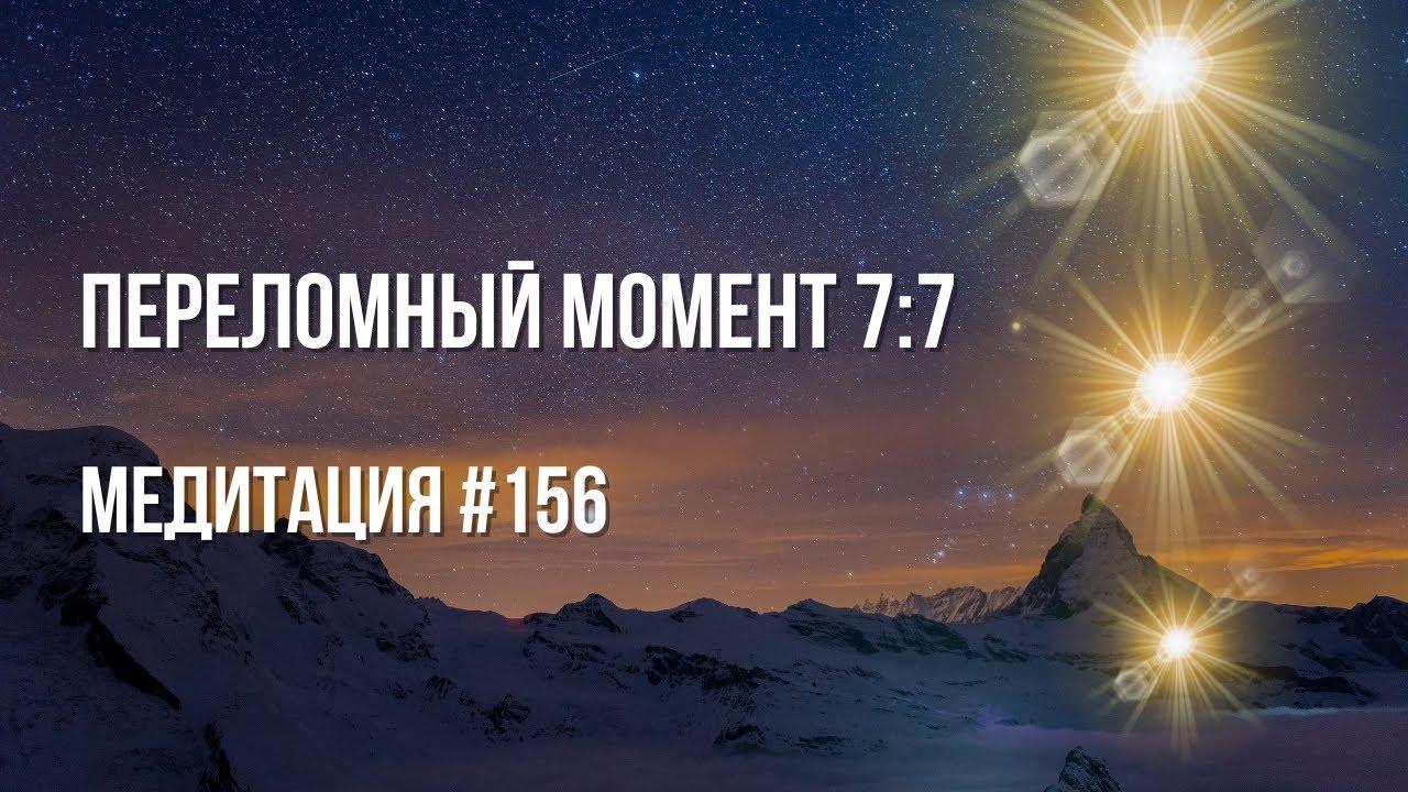 [Медитация #156] Переломный момент