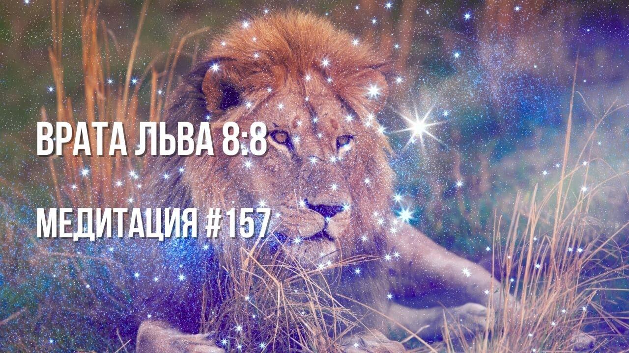 [Медитация #157] Врата Льва 8:8