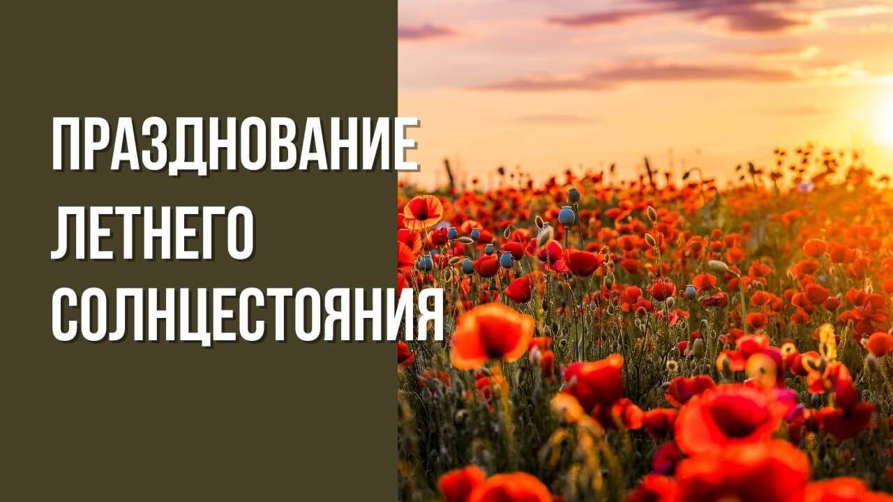 Празднование летнего солнцестояния 2025