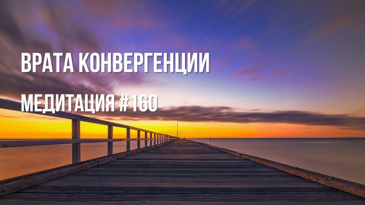 [Медитация #160] Врата Конвергенции 11:11