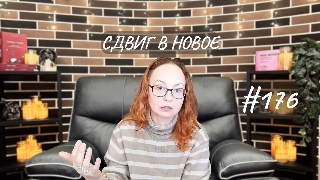 #176 Сдвиг в новое
