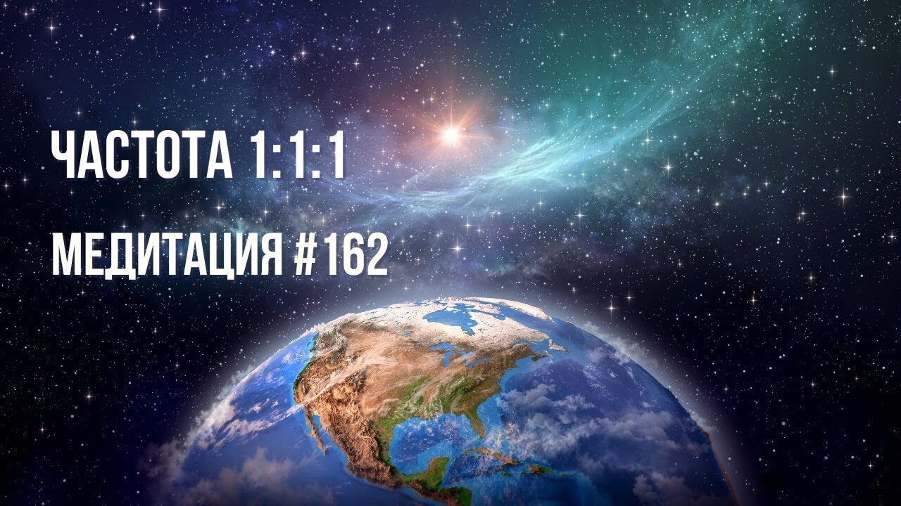 [Медитация #162] Частота 1:1:1