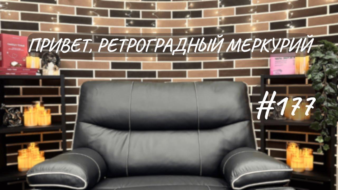 #177 Привет, ретроградный Меркурий