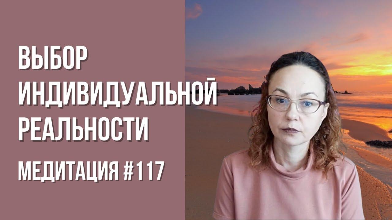 [Медитация #117] Выбор индивидуальной реальности