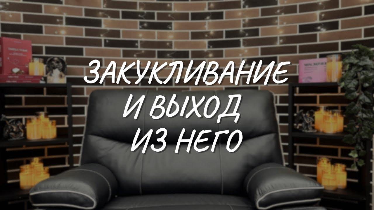 #160 Закукливание и выход из него