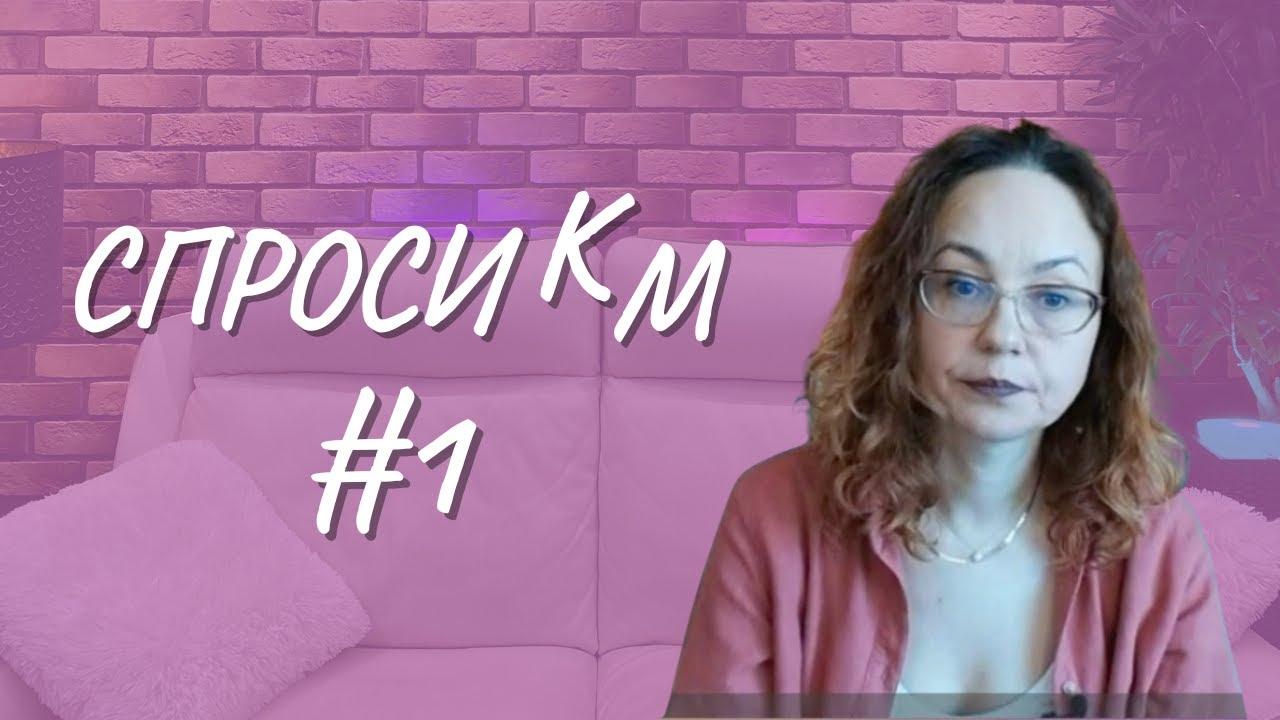 #1 Спроси КМ