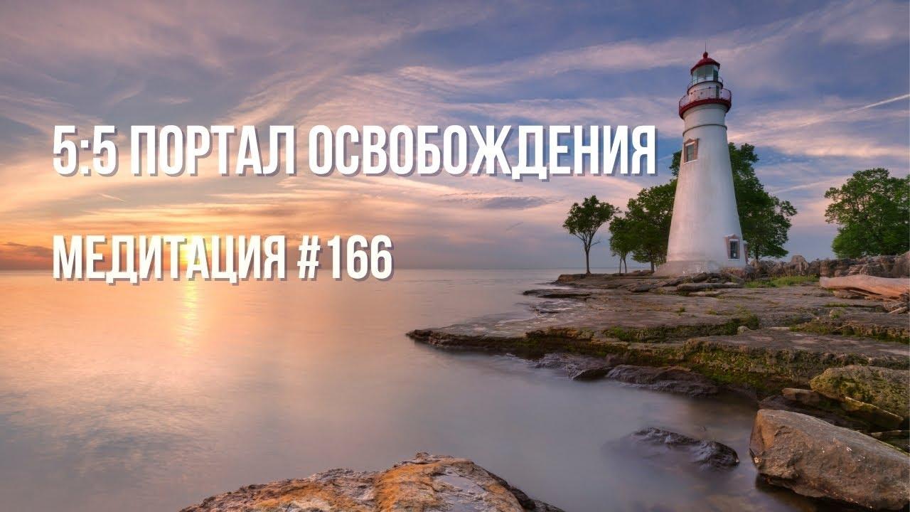 [Медитация #166] 5:5 Портал освобождения