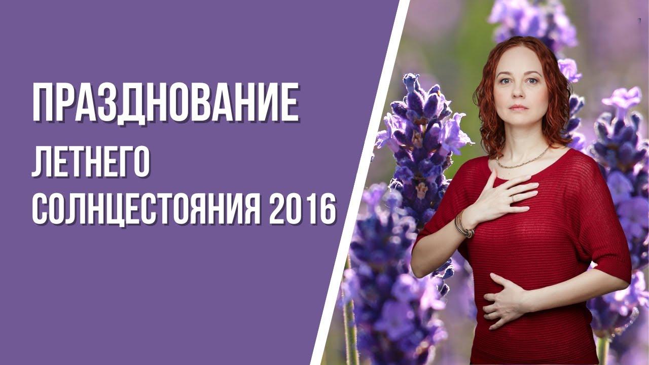 Празднование летнего солнцестояния 2016