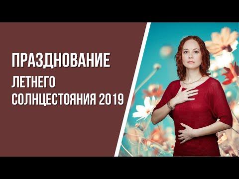 Празднование летнего солнцестояния 2019