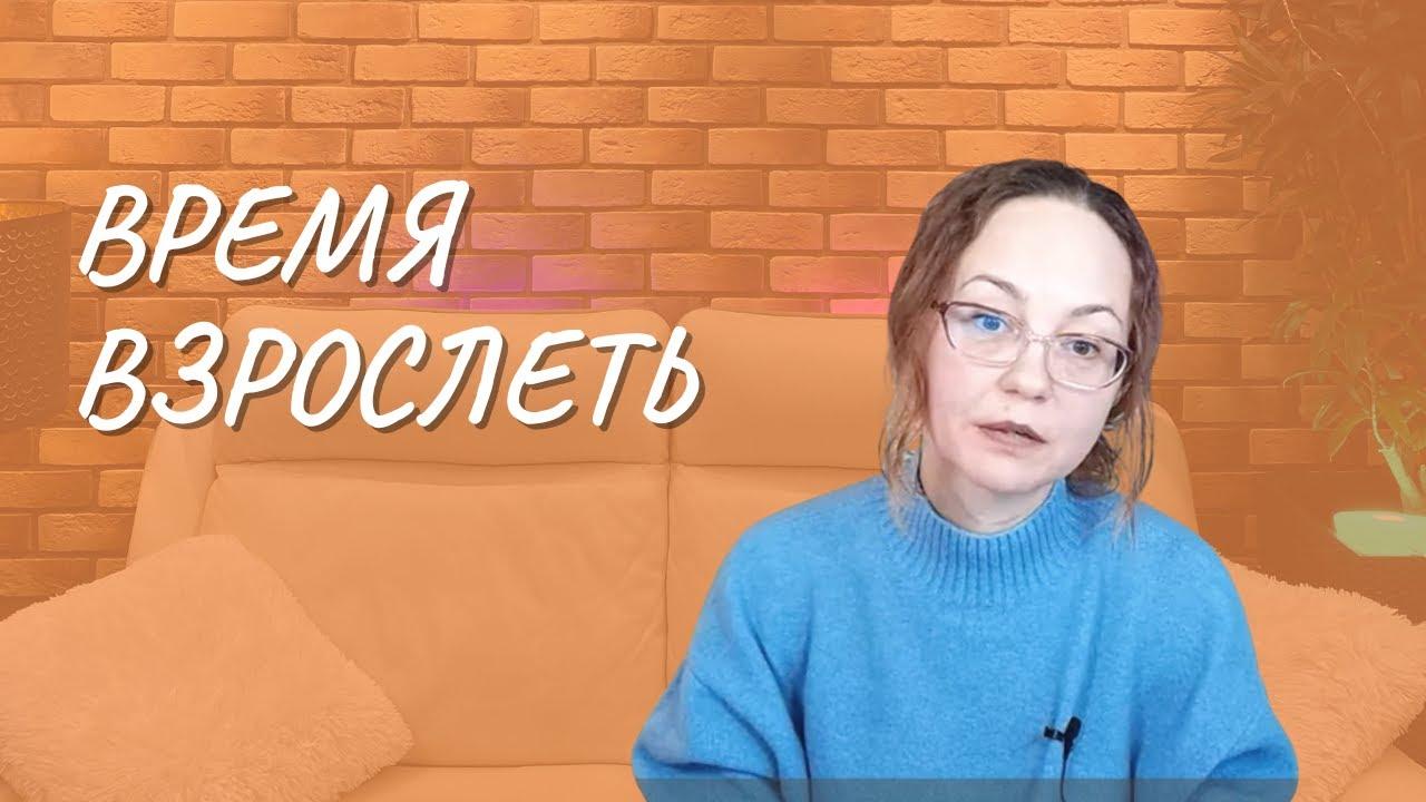 #110 Время взрослеть