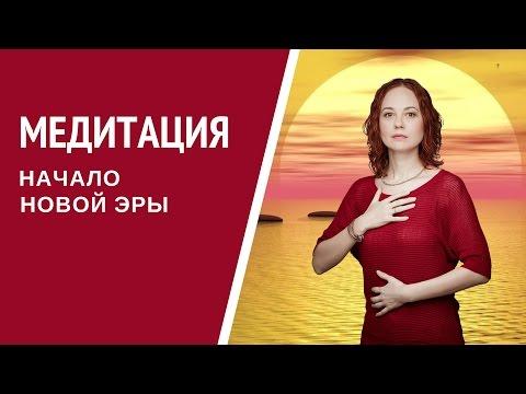 [Медитация #52] Завершение цикла. Начало Новой эры