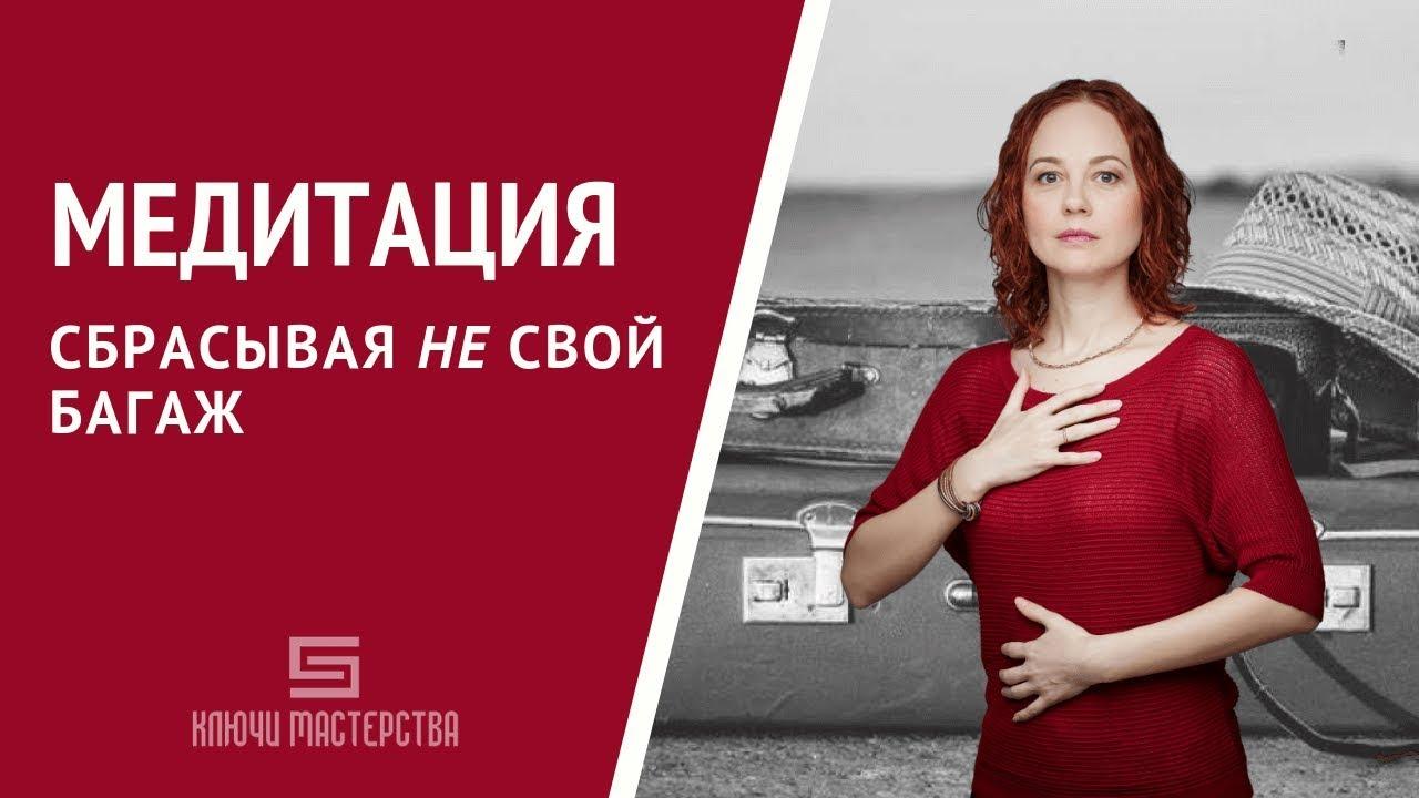 [Медитация #74] Сбрасывая НЕ свой багаж